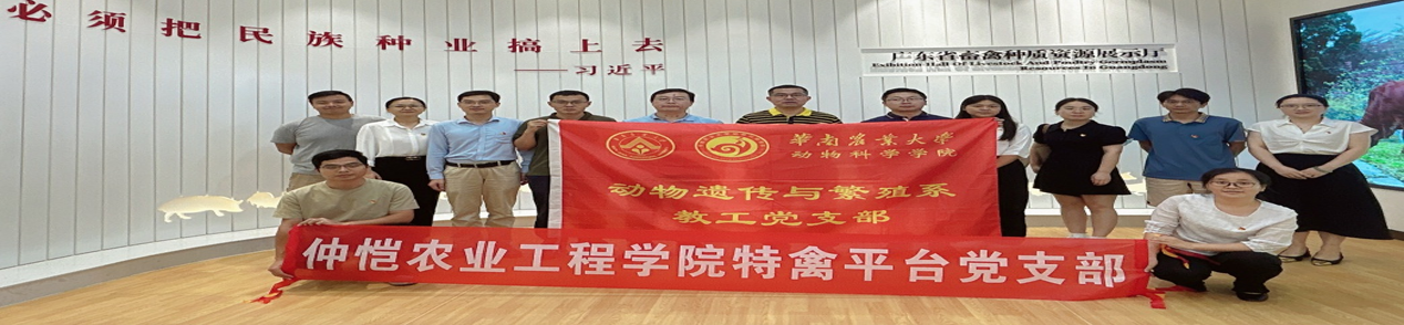 bevictor伟德特禽平台教工党支部赴华南农业大学开展党支部共建活动